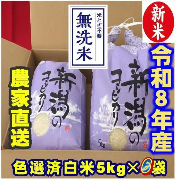 【令和8年産新米】 新潟県産 「従来こしひかり」 無洗米 30kg（5kg×6袋） 阿賀野市産 中島農場 精米 新潟県 米 こめ コメ お米 ごはん ご飯 農家直送 色彩選別済 新米 令和8年産 3R23078