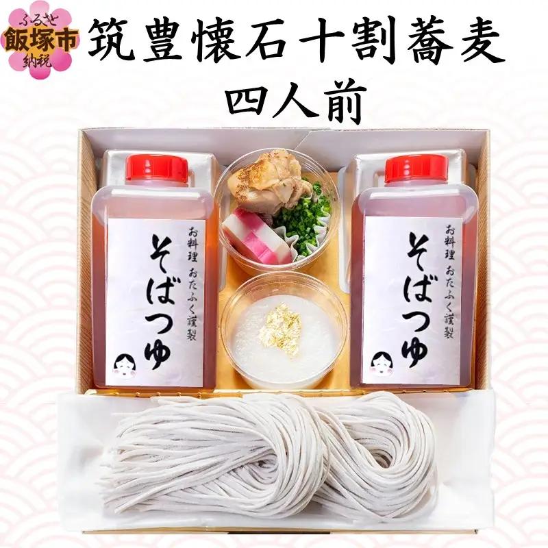 筑豊懐石十割蕎麦 四人前【B7-037】