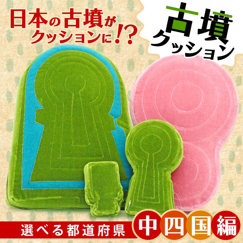 【ふるさと納税】 古墳クッション 中国地方 四国地方 クッション インテリア 座布団 くっしょん ご当地 ギフト プレゼント 贈り物 中国 四国 島根 山口 岡山 広島 徳島 愛媛 宇宙椅子 奈良県 奈良市 返礼品 なら ソファ 雑貨 古墳 椅子 日用品