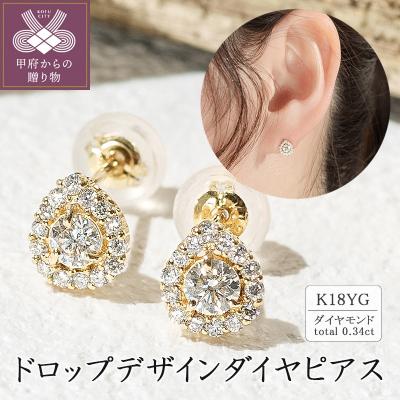 ふるさと納税 甲府市 K18 ドロップデザインダイヤピアス 0.34ct 43-5417