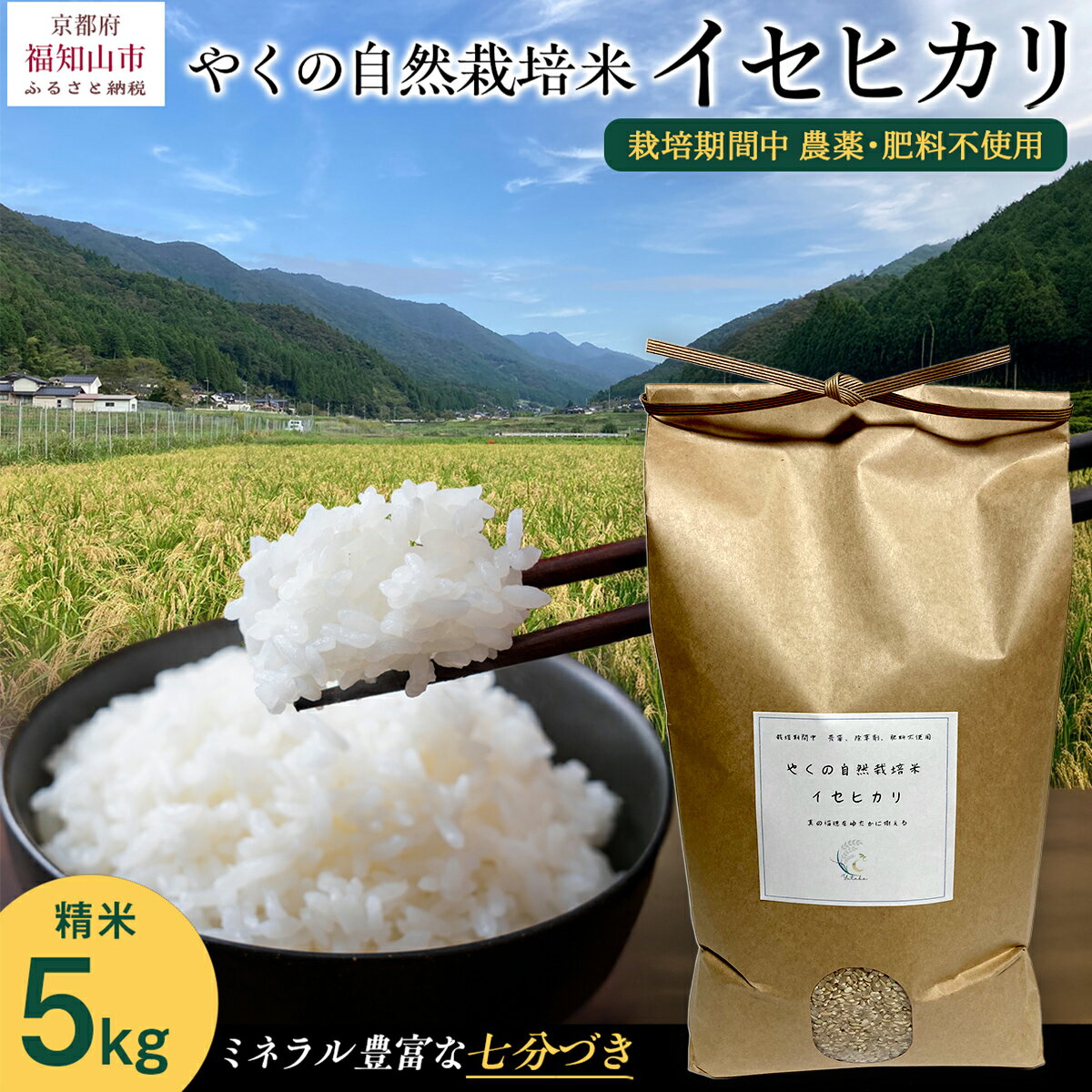 【ふるさと納税】【先行予約・2025年11月より発送開始！】やくの自然栽培米　イセヒカリ 5kg　 令和7年産 こめ コメ 米 白米 精米 イセヒカリ いせひかり お米 ごはん 自然栽培 安心安全 やくの 夜久野 京都府 福知山市 FCEV003