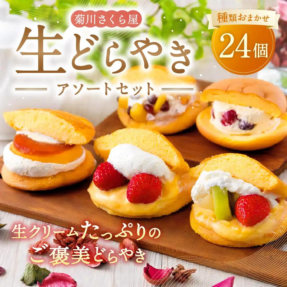 菊川さくら屋の生クリームどらやき（アソート24個） お菓子 和菓子 スイーツ 和スイーツ どら焼き 焼菓子 おやつ 生どら おまかせ 24個 冷凍