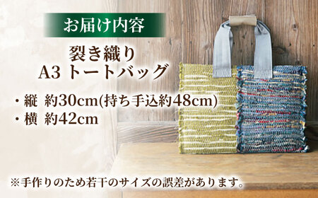【想い出の布でお作りする世界に１つのomoide bag】裂き織り　A3　トートバッグ　想い出　23099-01