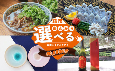 あとから選べる！萩市ふるさとギフト 寄付金額50,000円分
