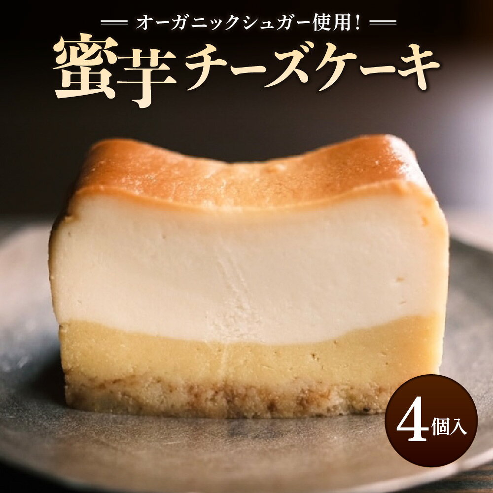 【ふるさと納税】蜜芋チーズケーキ 芋と茶 頂 itadaki スイーツ ケーキ 焼き芋 蜜芋 チーズ オーガニックシュガー 酸味 甘さ 送料無料 大阪市 大阪府