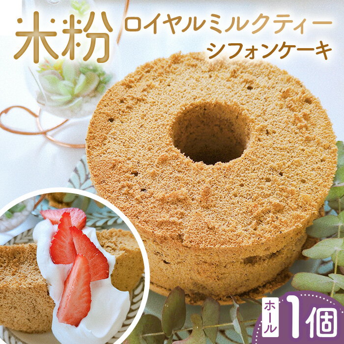 【ふるさと納税】米粉ロイヤルミルクティーシフォンケーキ　ホール1個 ／ 紅茶シフォン 米粉 グルテンフリー 小麦不使用 乳製品不使用 保存料不使用 米粉スイーツ オーガニック豆乳 きび砂糖 太白ごま油 しっとり ふわふわ 体にやさしいおやつ 送料無料 茨城県 No.890