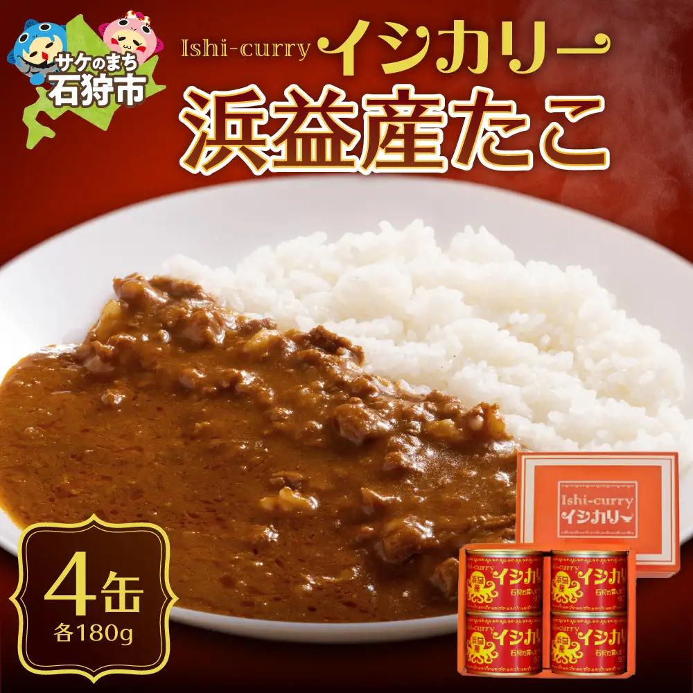 「浜益産たこのイシカリー」4缶セット カレー