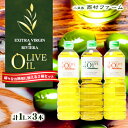 【ふるさと納税】オリーブオイルセット 1L 3本　食用油・オリーブオイル・オリーブオイルセット・食用オリーブ油