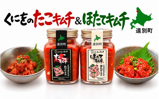 北海道 遠別町 くにをのたこキムチ＆ほたてキムチ食べ比べ2個セット（250g×各1個）｜北海道産 ホタテ タコ キムチ 人気 ランキング 海鮮 海産物 お取り寄せ 北海道遠別町