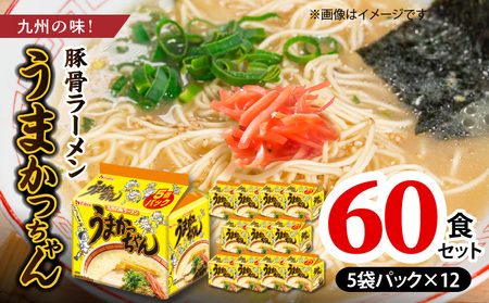 豚骨ラーメン　うまかっちゃん60食セット（5袋パック×12セット） うまかっちゃん 5袋 12セット 計 60食 九州の味 愛される 袋ラーメン 代名詞 豚骨エキス 野菜エキス 香辛料 白濁 スープ 香り高い ポーク オイル 美味しさ ひきたつ インスタント 即席 袋麺 ラーメン 乾麺 上毛町 送料無料 _PC7506