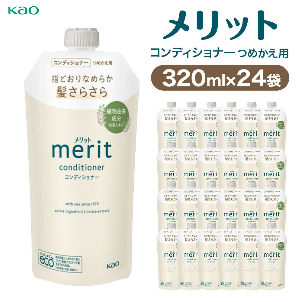 【ふるさと納税】【花王】メリットCD詰替320ml×24個【ヘアケア】