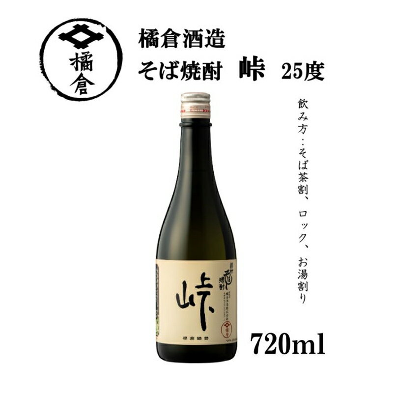 【ふるさと納税】橘倉酒造の『そば焼酎 峠25°』720ml（沖縄・離島は配送不可）長野県 信州 地酒 晩酌 ギフト 記念日 【 蕎麦焼酎 そば茶割り 長野県 佐久市 】