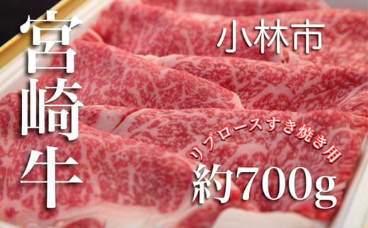 【A4等級以上】宮崎牛リブロースすき焼き用　国産 牛肉 お肉 宮崎牛 黒毛和牛 すき焼き 内閣総理大臣賞 