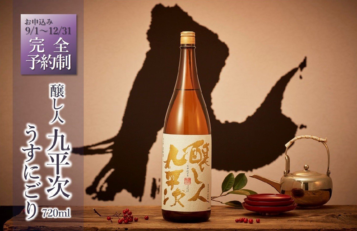 
            【先行予約】醸し人九平次「うすにごり」720ml ～西脇市産山田錦使用日本酒～(08-35)　日本酒 お酒 醸し人九平次 先行予約 純米大吟醸 限定酒 受注生産 生酒
          