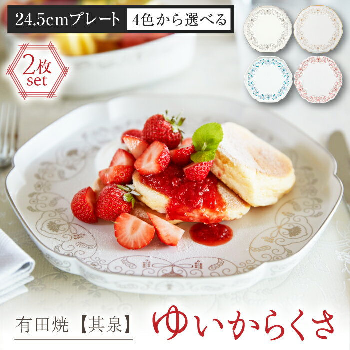 【ふるさと納税】【有田焼】《選べる色！》ゆいからくさ 24.5cm プレート ペア 佐賀県/株式会社賞美堂本店[41APAQ024]