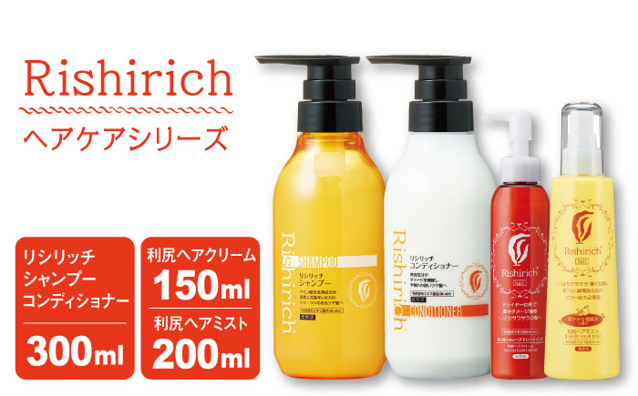 
リシリッチ シャンプー ［無添加］+リシリッチ コンディショナー ［無添加］+利尻ヘアクリーム+利尻ヘアミスト 糸島市 / 株式会社ピュール ヘアケア シャンプー [AZA145]
