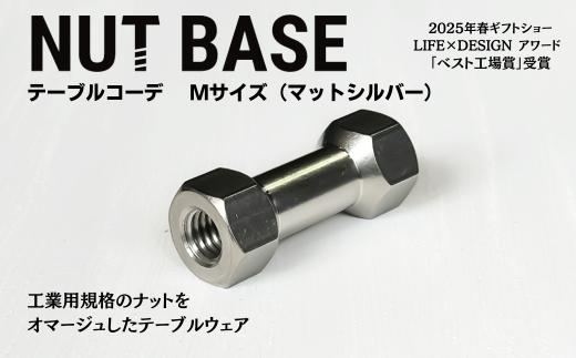 NUT BASE テーブルコーデ Mサイズ マットシルバー | ネジ インテリア ナット デザイン 工業部品 雑貨 インダストリアル カトラリー 部品 町工場 プロダクト デザイン雑貨 ギフト プレゼント アワード AWARD 受賞 小林鋲螺 埼玉県 草加市