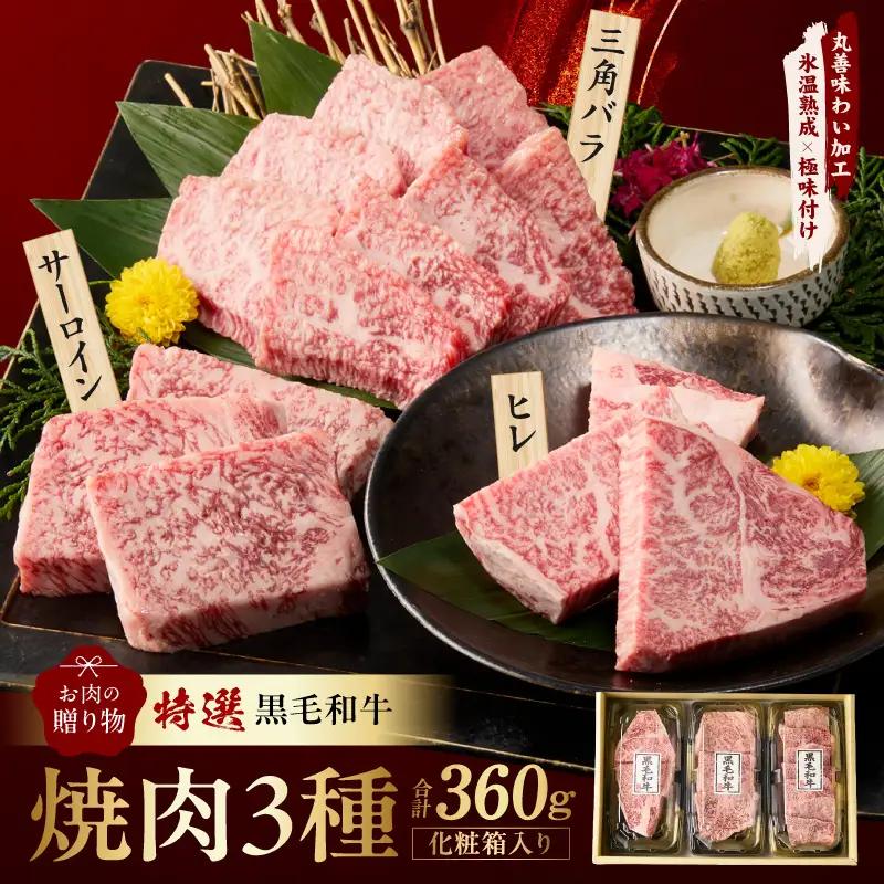 特選黒毛和牛 お肉の贈り物 焼肉 3種 360g 化粧箱入り 氷温熟成×極味付け
