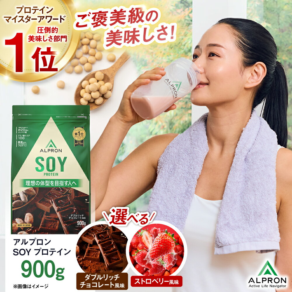 【ふるさと納税】選べるフレーバー ALPRON SOY(900g×1) プロテイン ソイプロテイン ソイ ダブルリッチチョコレート風味 チョコ チョコ味 ストロベリー風味 ジム用 美容 ダイエット 美味しい 人気 おすすめ ランキング 受賞 島根県雲南市/株式会社アルプロン[AIAL072]