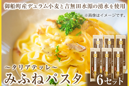 みふねパスタ 180g×6セット 福永幸山堂《60日以内に出荷予定(土日祝除く)》熊本県 御船町 福永幸山堂 パスタ タリアテッレ 送料無料