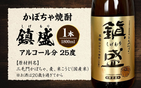 三毛門南瓜 焼酎 鎮盛 (しげもり) 1.8L 25度 本格焼酎 お酒 かぼちゃ [VDF002]