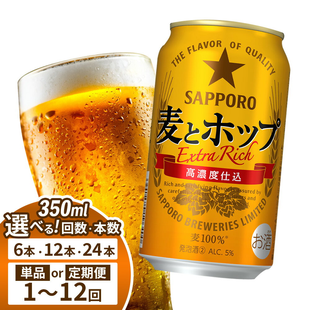 【ふるさと納税】【選べる本数＆お届け回数！】サッポロ 麦とホップ 350ml（ 6本 or 12本 or 24本 ／ 単品 or 定期便2～12回） | 麦とホップ 350ml 24本 サッポロ ビール 麦王 麦芽 大麦 麦100％ コク 美味しい 缶ビール 発泡酒 お酒 笹松屋 お取り寄せ 北海道 恵庭市 恵庭