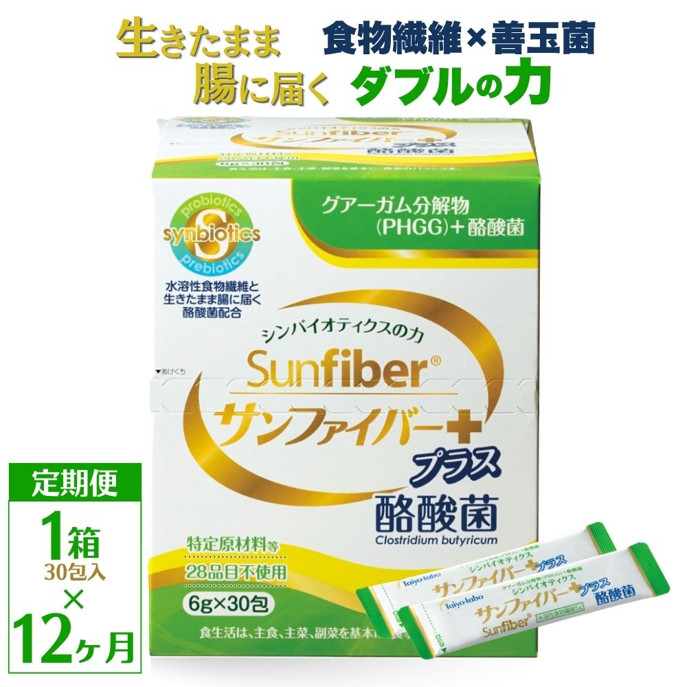＜定期便12ヶ月＞TVで話題！ グアーガム分解物 サンファイバープラス（粉末スティック）6g×30包【1箱】 │水溶性食物繊維 酪酸菌 医療 介護 シンバイオティクス プレバイオティクス プロバイオティクス 発酵性食物繊維 健康食品 サプリ 個包装  太陽化学 三重県 四日市市 ふるさと納税