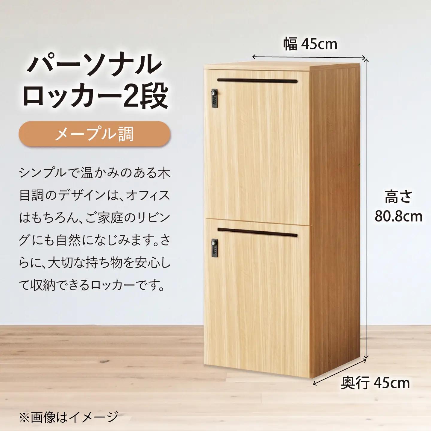【2段/メープル調】 パーソナルロッカー 2段 RGP4545-2 メープル調 ロッカー 収納 木製 愛西市 / タック株式会社[AEAH028-4]