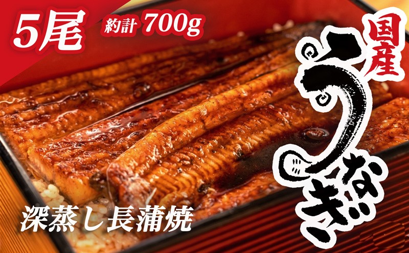 
                  国産 うなぎ 蒲焼 5尾 約 140g ～ 150g 鰻 小分け 冷凍 たれ付き 漁協 オリジナル 深蒸し 沼津市  静岡 静岡県
                