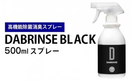 消えるニオイ さよならウイルス【高機能除菌消臭スプレー】DABRINSE BLACK 500mlスプレー |除菌スプレー 消臭スプレー 防カビ　空間除菌 ペット消臭 衣類消臭 キッチン除菌 食中毒予防 マスク トイレ　安心安全※離島への配送不可