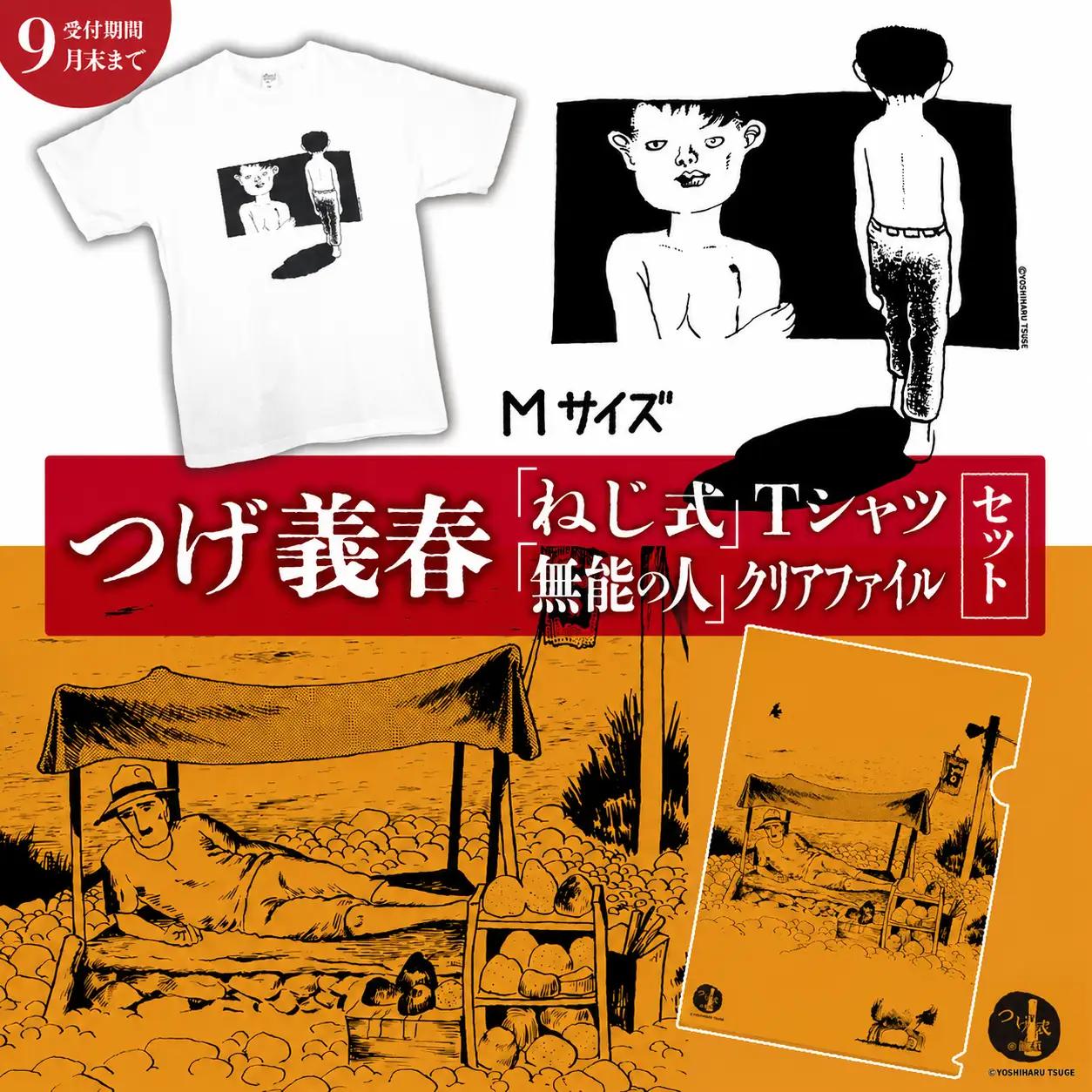 【2026年9月末までの受付】つげ義春 ねじ式 Tシャツ （ Mサイズ ） 無能の人 クリアファイル セット | A4 つげ義春と調布 公式グッズ 