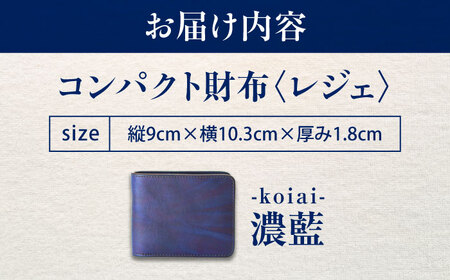 天然藍染め福山レザーコンパクト財布 「レジェ」濃藍 財布 [BACM023]