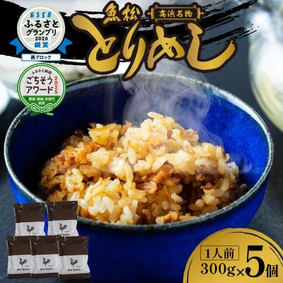 ふるさと納税 高浜市 高浜市の郷土料理「とりめし」がいつでも食べたい時に食べられる!冷凍とりめし300g(1人前)×5