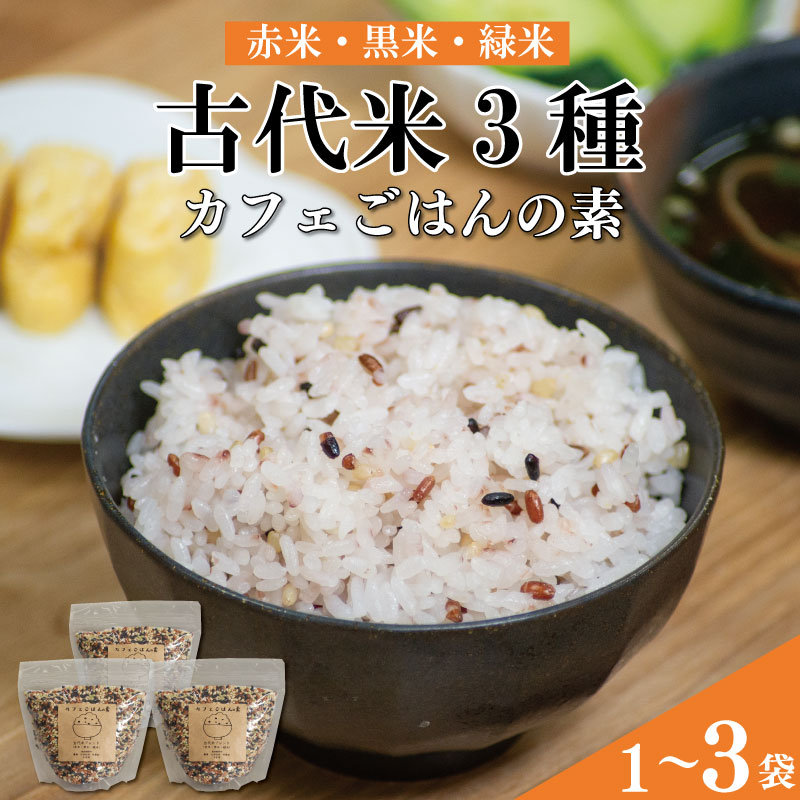 【ふるさと納税】 古代米 赤米 黒米 緑米 ブレンド お米 カフェごはんの素 400g 1個 2個 3個 セット 詰め合わせ 栽培期間中農薬不使用 ビタミン ミネラル 食物繊維 ダイエット お弁当 おにぎり 徳島県 阿波市 米笑