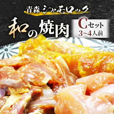 
青森シャモロック　和の焼肉Cセット(やわらか・美味しい味付け鶏肉　3～4人前)【1287396】
