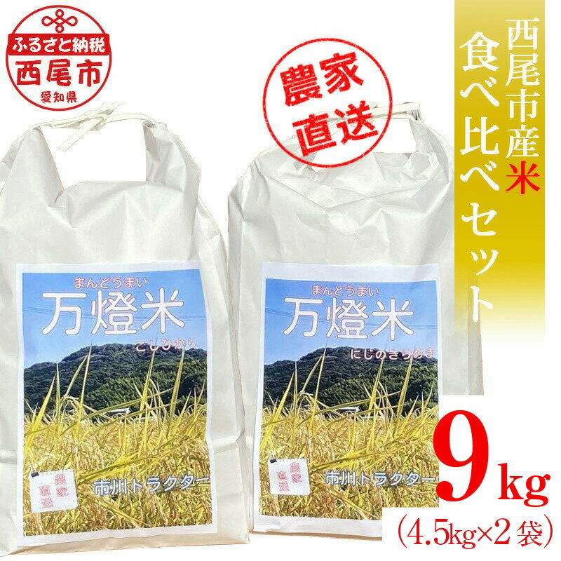 【ふるさと納税】＜万燈米＞食べくらべセット【こしひかり4.5kg＋にじのきらめき4.5kg】・I030-20 合計9kg 有機肥料100% 国産米 ライス 国内産 日本産 愛知県産 西尾市産 発送前に精米 白米 MB