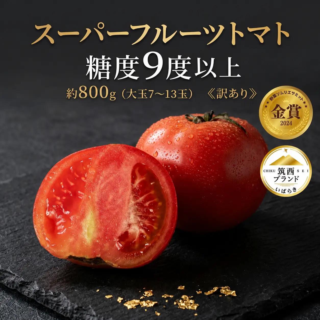 【先行予約】 訳あり スーパーフルーツトマト 約800g トマト
