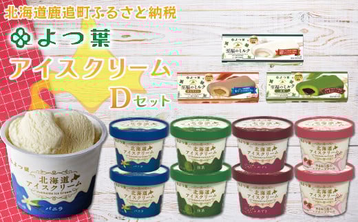 鹿追よつ葉アイスクリームDセット【 ふるさと納税 人気 おすすめ ランキング 菓子 アイス アイスクリーム ソフトクリーム 菓子 アイス ジェラート カップアイス 北海道 鹿追町 送料無料 】 SKA016