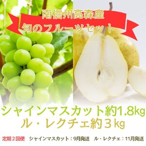 【発送月固定定期便】旬のフルーツセット シャインマスカット約1.8kg/ル・レクチェ約3kg 全2回