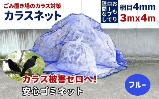 カラスネット 3×4m ブルー ゴミネット カラスよけネット 45Lゴミ袋 約20個収納