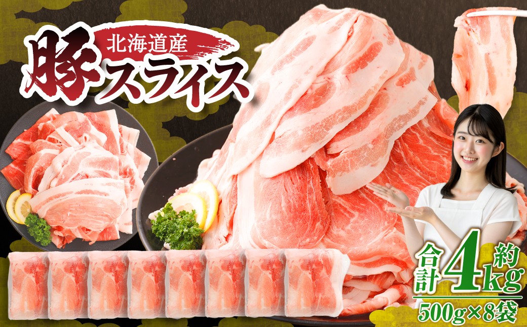 北海道産の豚スライス4kg盛り!!(使いやすい500g×8袋) 肉屋のプロ厳選