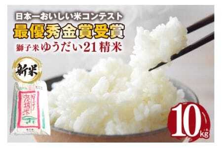 【3月発送】獅子米 ゆうだい21 精米 10kg 岡田ファーム あなたが選ぶ日本一おいしい米コンテスト 最優秀金賞 受賞 お米 白米 米 おこめ ブランド米 ゆうだい ユウダイ21 10キロ 国産 単一原料米 コメ こめ ご飯 銘柄米 茨城県産 茨城 産直 産地直送 農家直送 ごはん 家庭用 贈答用 お取り寄せ ギフト 茨城県 石岡市 (B02-050)