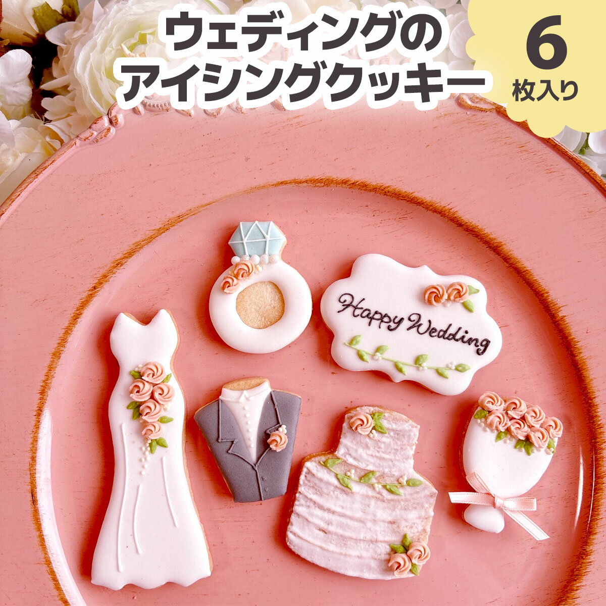 【ふるさと納税】ウェディングのアイシングクッキーセット｜クッキー アイシングクッキー [0142]