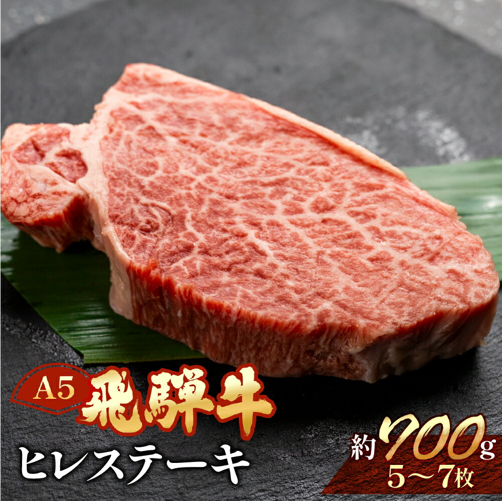 【ふるさと納税】飛騨牛 ヒレステーキ約700g（5〜7枚） 【冷凍】冷凍配送飛騨牛 ヒレ 700g 5〜7枚飛騨牛 下呂温泉 おすすめ 牛肉 肉 和牛 赤身 人気 ブランド牛 肉ギフト 国産 贈答品 ステーキ用 ステーキ ギフト ヒレ 92000円 岐阜県 下呂市