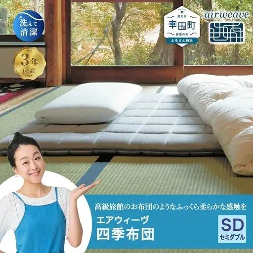エアウィーヴ 四季布団 セミダブル 寝具 ｴｱｳｨｰｳﾞ ﾏｯﾄﾚｽ 寝具