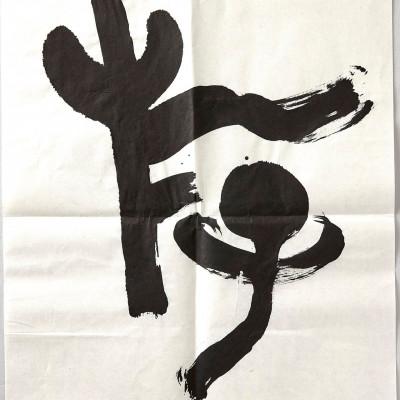 ふるさと納税 身延町 画仙紙 半切　四季 50枚 |  | 03
