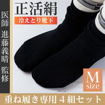 ふるさと納税 羽島市 正活絹 冷えとり靴下 基本シルク・コットン4組セットB(Mサイズ)