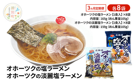 ラーメンセット オホーツク 塩・淡麗塩 ラーメンセット【各8袋 計16袋】【定期便3ヶ月】