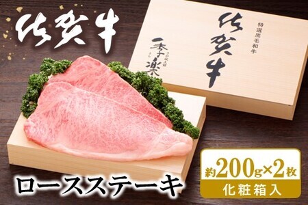 佐賀牛 ロースステーキ(約200g×2枚)【JA 佐賀牛 佐賀県産 牛肉 ロース ステーキ 上質 濃厚 サシ やわらか お中元 お歳暮 贈り物 化粧箱付】 C4-F012010