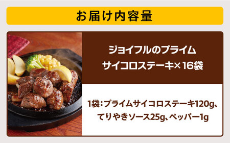 ジョイフル プライム サイコロ ステーキ 16袋  ( てりやきソース+ペッパー ) 《築上町》【株式会社 ジョイフル】[ABAA015]カットステーキ 冷凍ステーキ 簡単ステーキ 焼くだけステーキ 